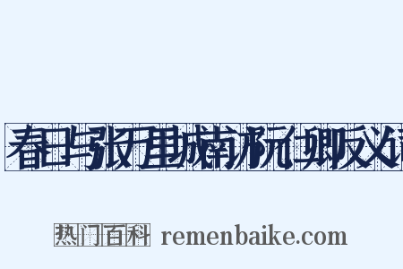 春日与张万里城南访阮仁卿反义词是什么意思的图片